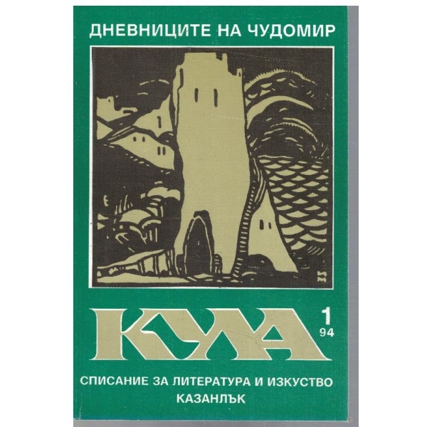 Кула бр.1/1994