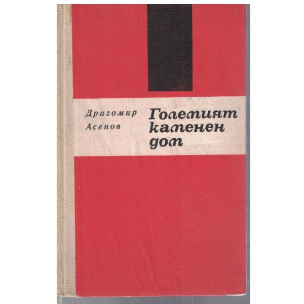 Големият каменен дом