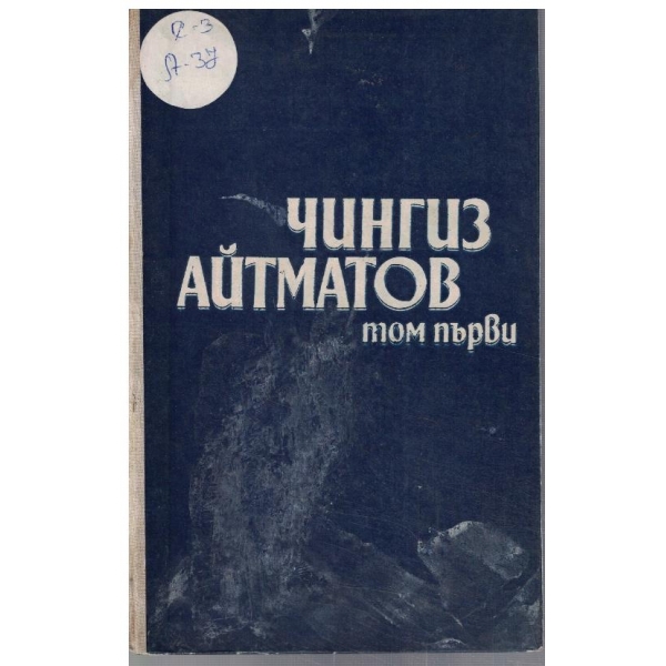 Ч. Айтманов - Избрано в 2 тома - том 1
