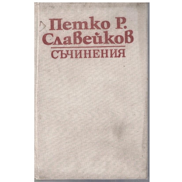 П. Славейков - Съчинения в 8 тома - том 5