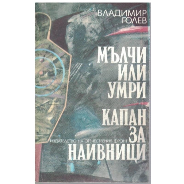 Мълчи или умри // Капан за наивници