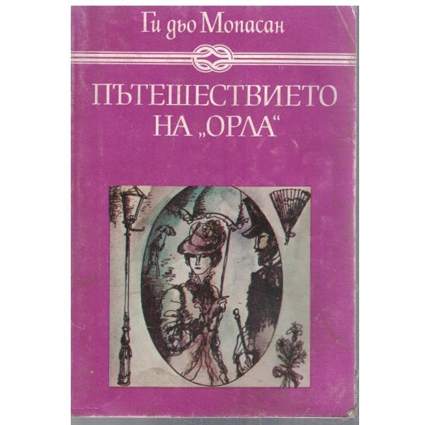 Пътешествието на "Орла"
