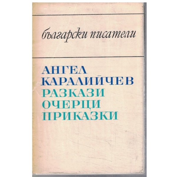 Разкази, очерци, приказки