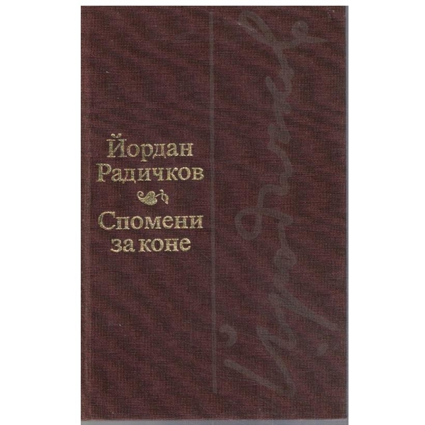 Спомени за коне