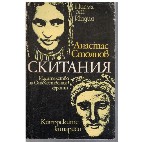 Скитания - Писма от Индия // Кипърските кипариси