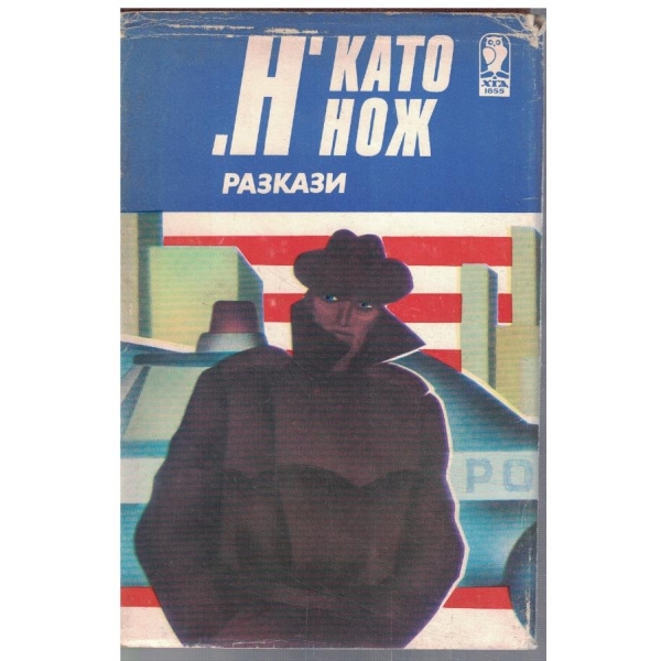 "Н" като нож