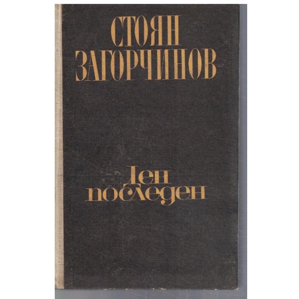 Ден последен