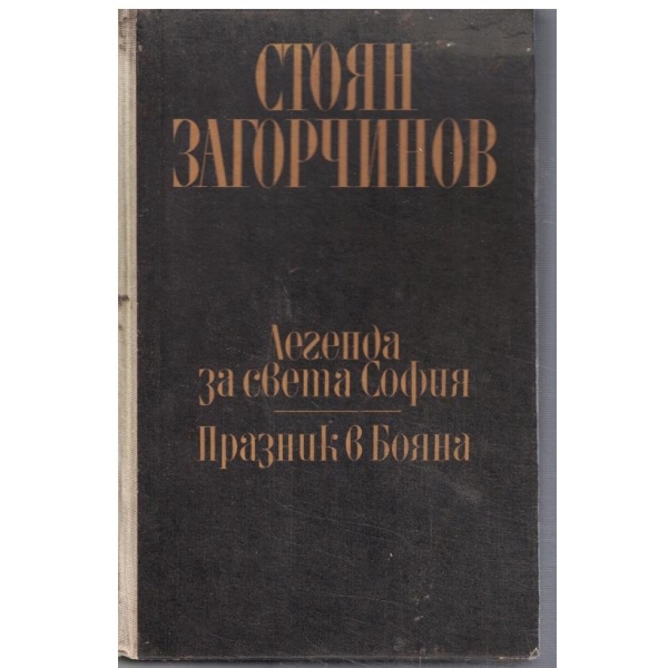 Легенда за света София // Празник в Бояна