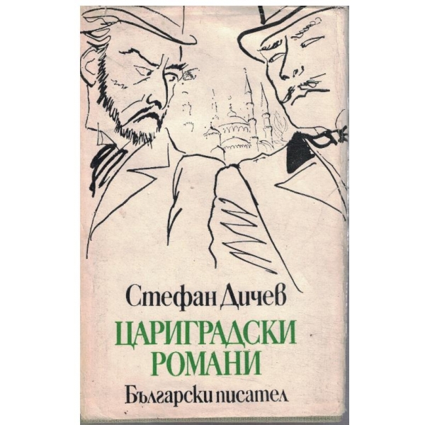 Цариградски романи