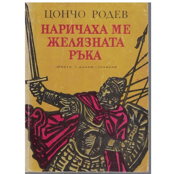Наричаха ме желязната ръка