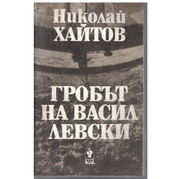 Гробът на Васил Левски