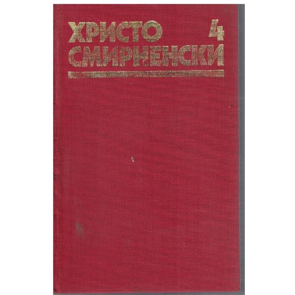Хр. Смирненски - Събрани съчинения в 6 тома - том 4