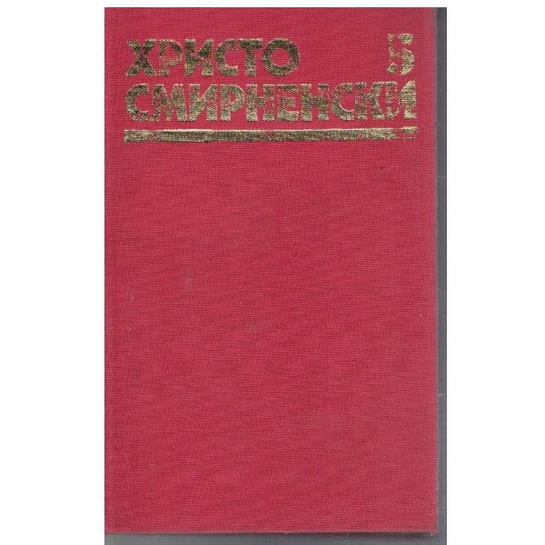 Хр. Смирненски - Събрани съчинения в 6 тома - том 5
