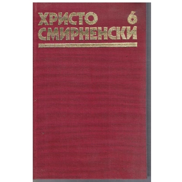 Хр. Смирненски - Събрани съчинения в 6 тома - том 6