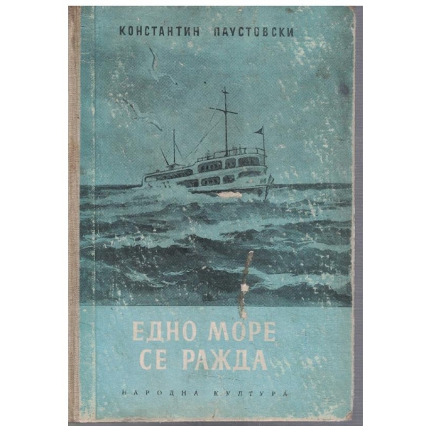 Едно море се ражда