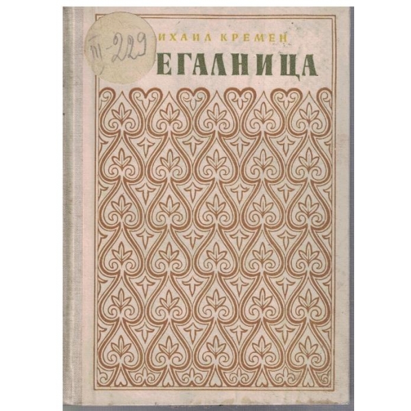 Брегалница