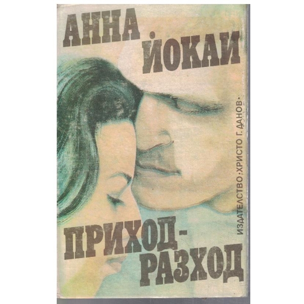 Приход-разход