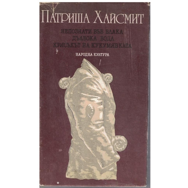 Непознати във влака // Дълбока вода // Крясъкът на кукумявката