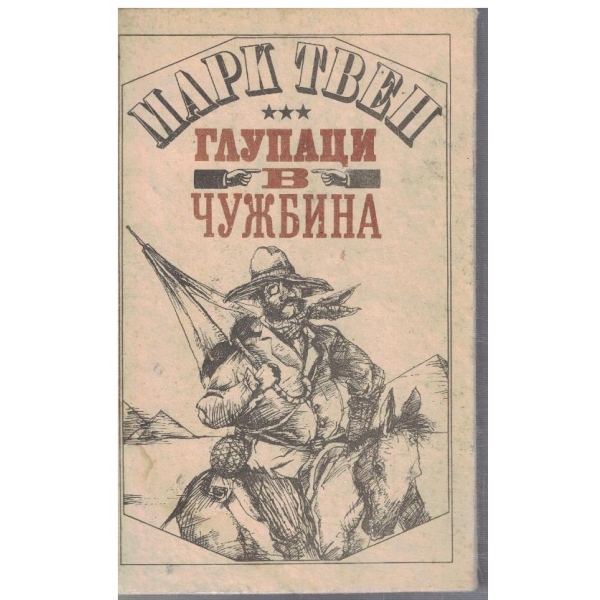 Глупаци в чужбина