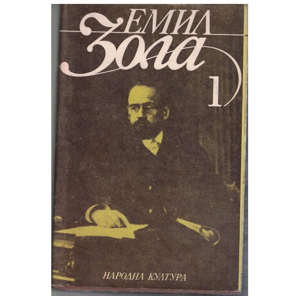 Ем. Зола - Избрани творби в 6 тома - том 1
