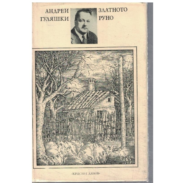 Златното руно