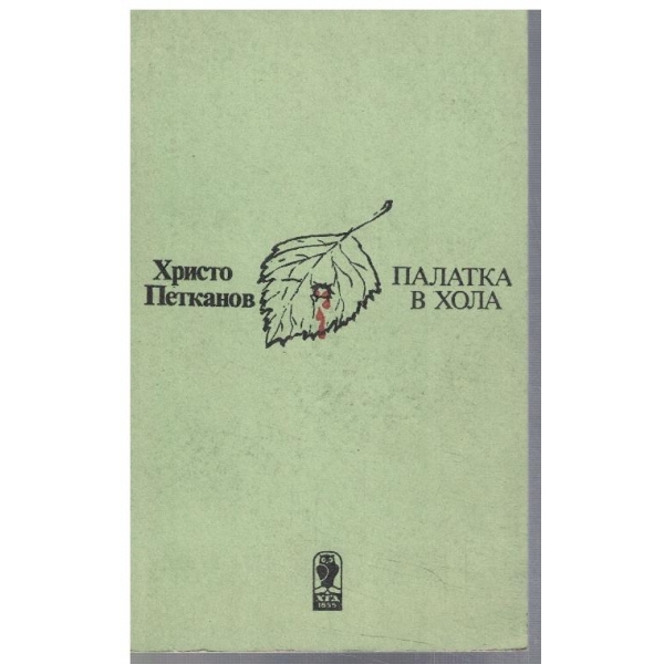 Палатка в хола