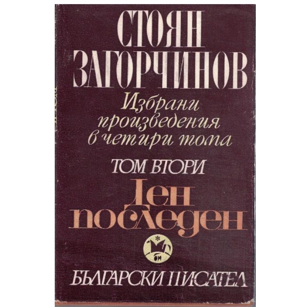 Ст. Загорчинов - Избрани произведения в 4 тома - том 2