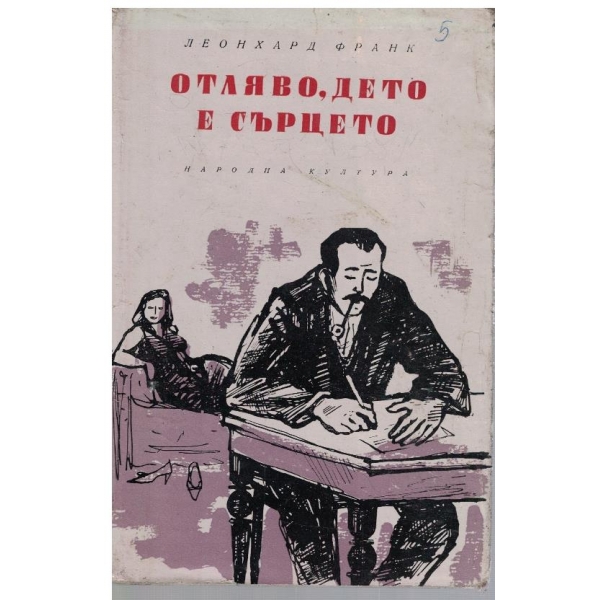 Отляво, дето е сърцето