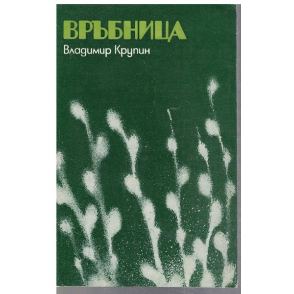 Връбница