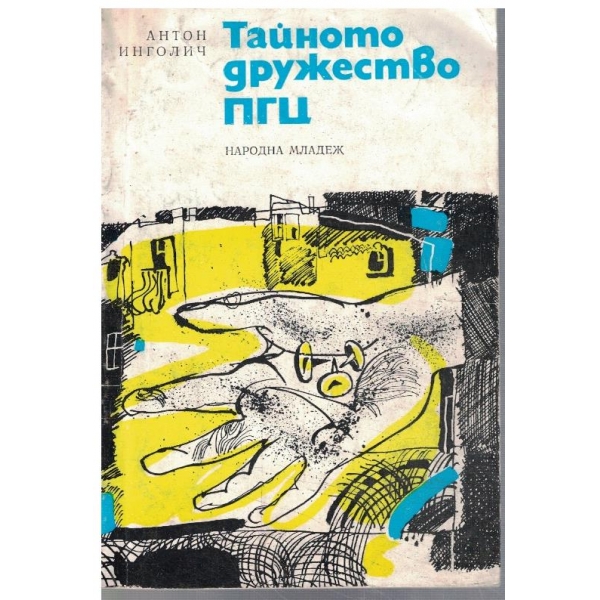 Тайното дружество ПГЦ