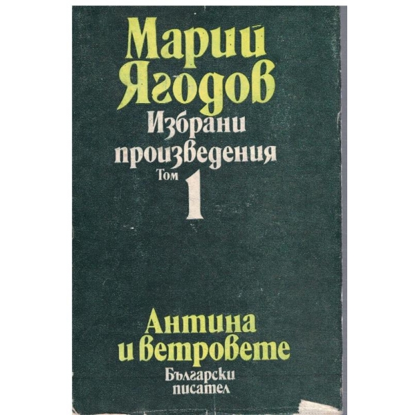М. Ягодов - Избрани произведения в 2 тома - том 1
