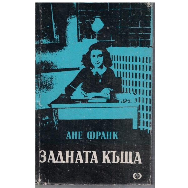 Задната къща