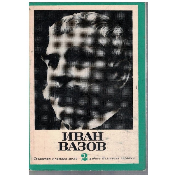 И. Вазов - Съчинения в 4 тома - том 2