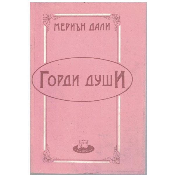 Горди души