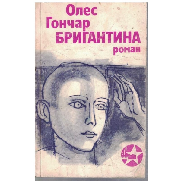 Бригантина