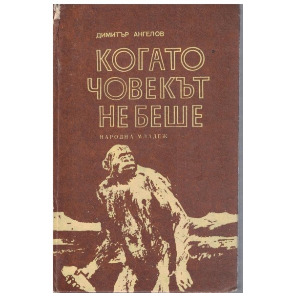 Когато човекът не беше