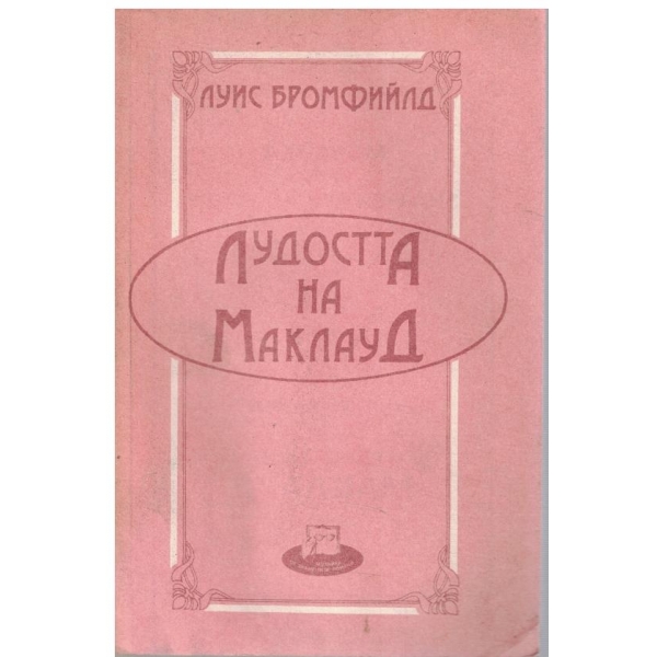 Лудостта на Маклауд