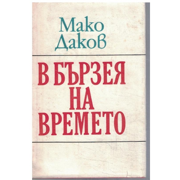 В бързея на времето