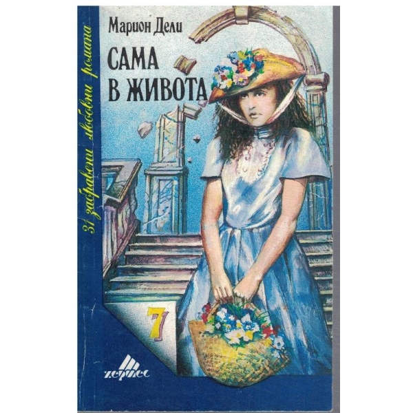 Сама в живота