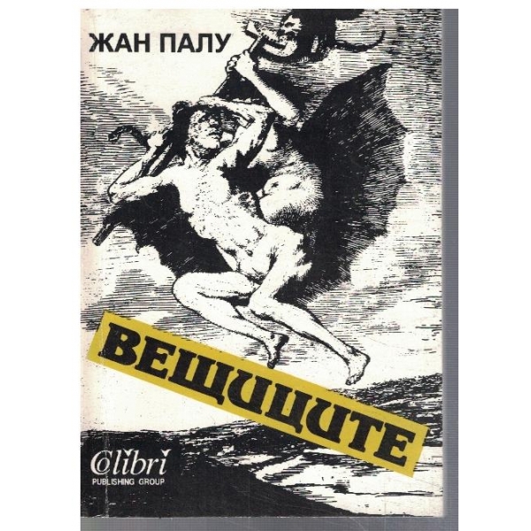 Вещиците