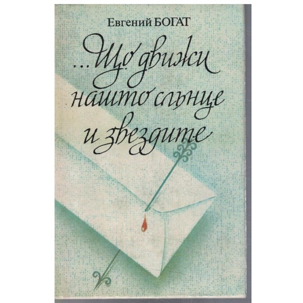 ... Що движи нашто слънце и звездите