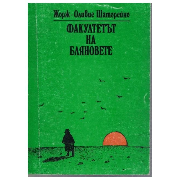Факултетът на бляновете