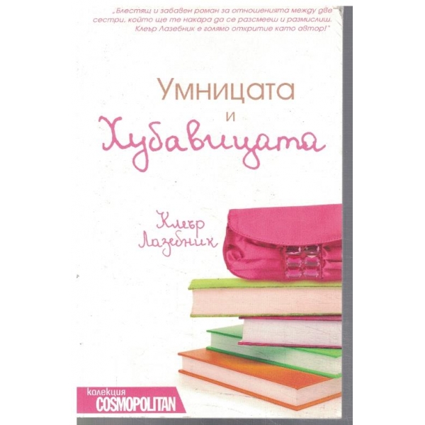 Умницата и хубавицата