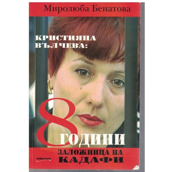 8 години заложница на Кадафи