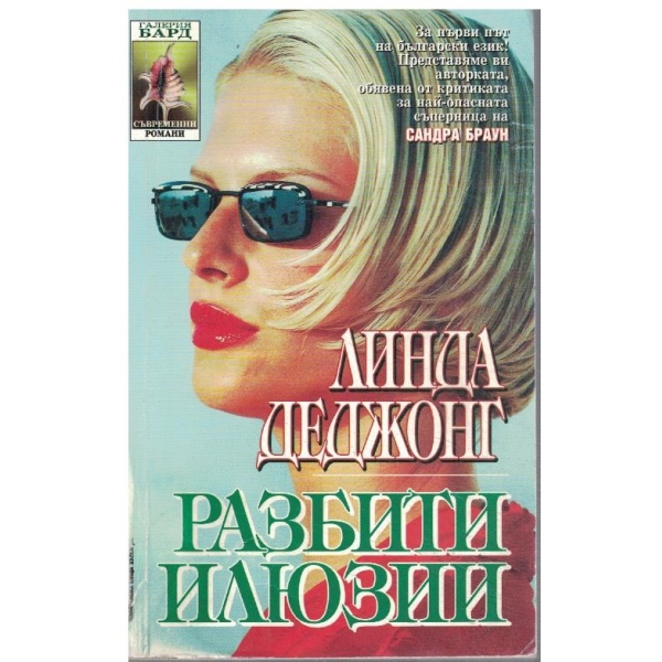 Разбити илюзии