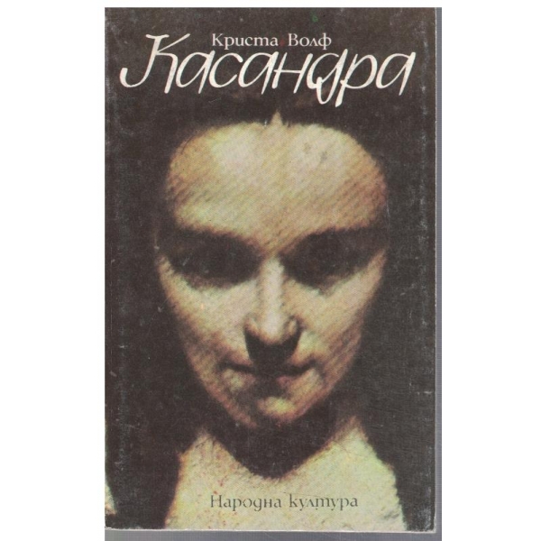 Касандра