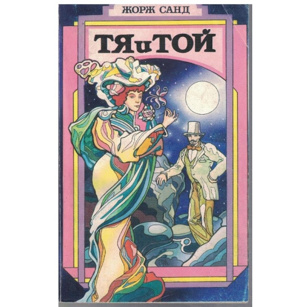 Тя и Той