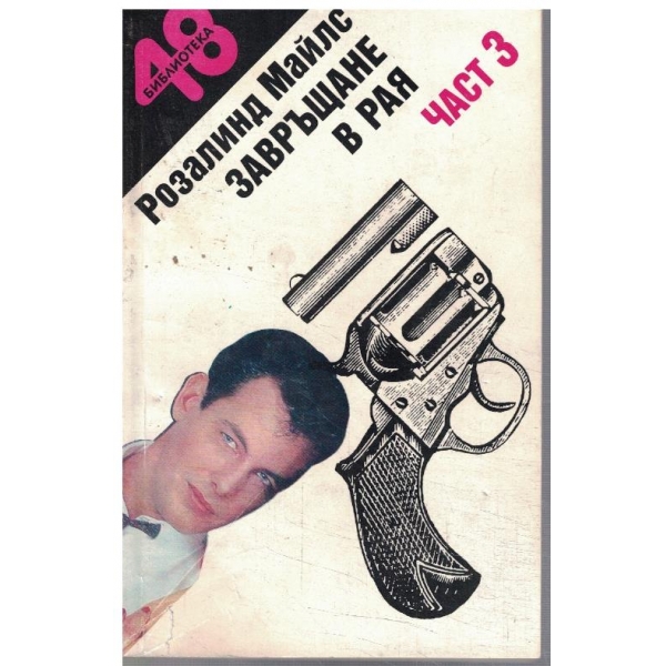 Завръщане в рая - част 3