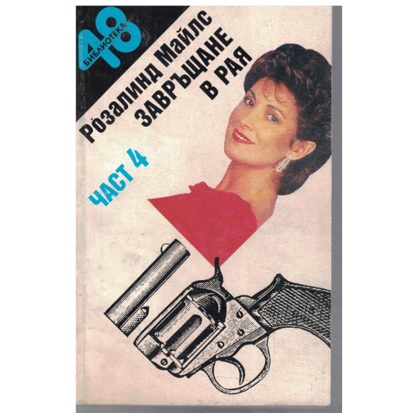Завръщане в рая - част 4