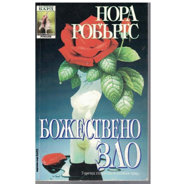 Божествено зло
